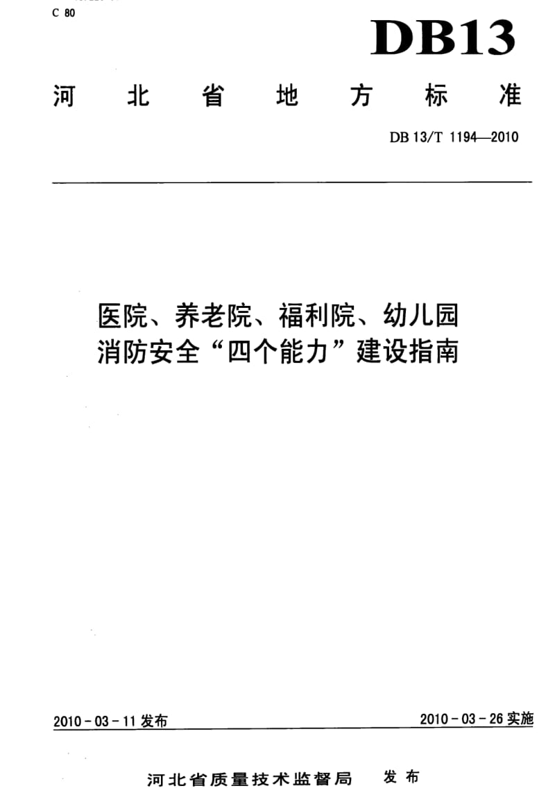 [地方标准]-DB13 T 1194-2010 医院、养老院、福利院、幼儿园 消防安全“四个能力”建设指南.pdf_第1页