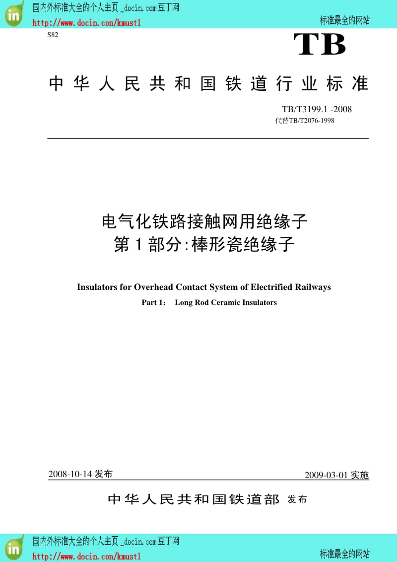 【TB铁路行业标准】TBT 3199.1-2008 电气化铁路接触网用绝缘子 第1部分：棒形瓷绝缘子.pdf_第1页