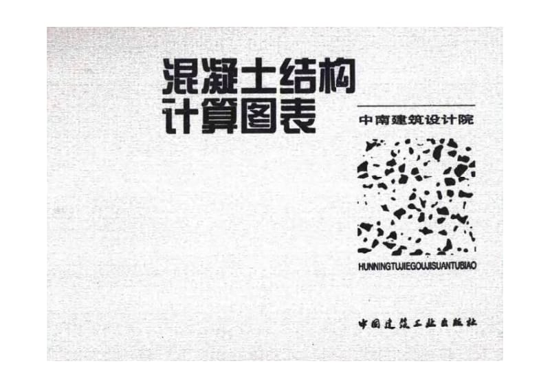 混凝土结构计算图表.pdf_第1页