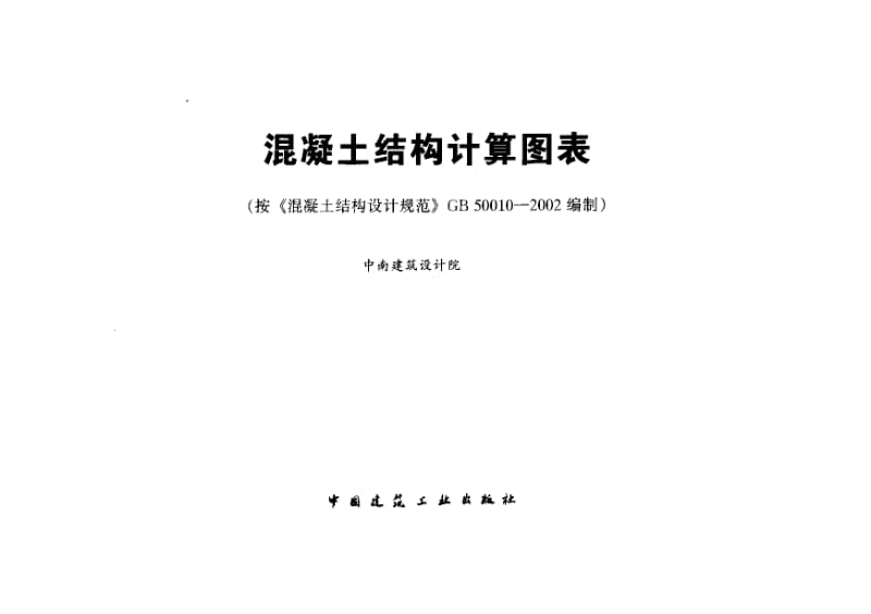 混凝土结构计算图表.pdf_第2页