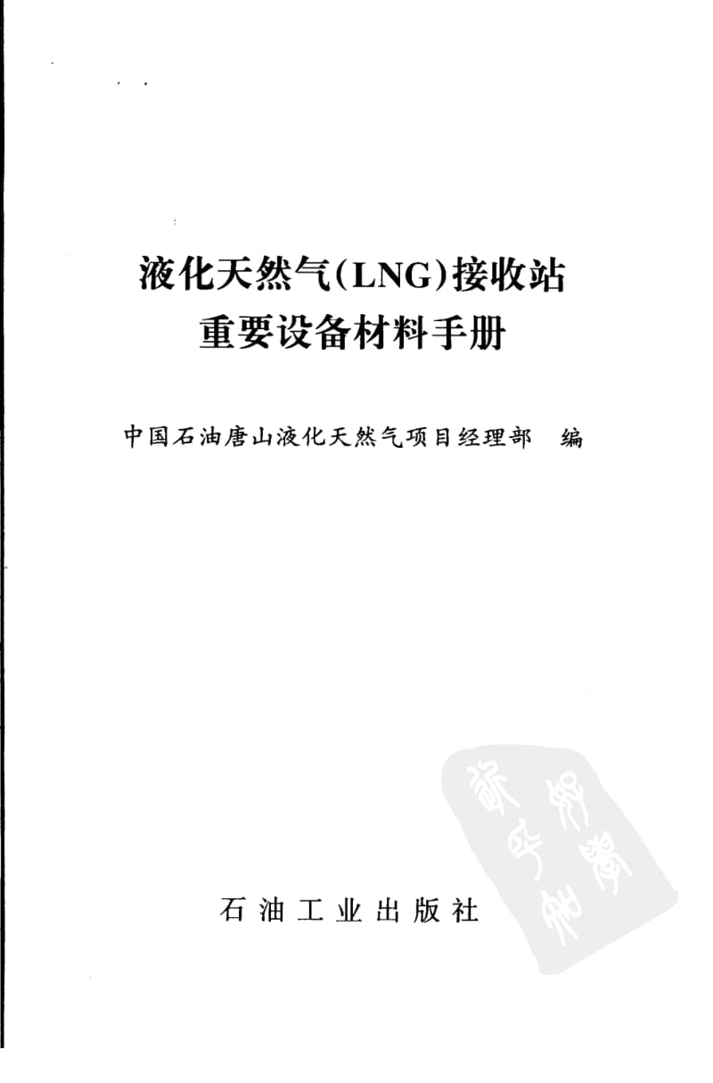 液化天然气（LNG）接收站重要设备材料手册.pdf_第2页