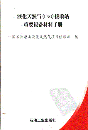 液化天然气（LNG）接收站重要设备材料手册.pdf