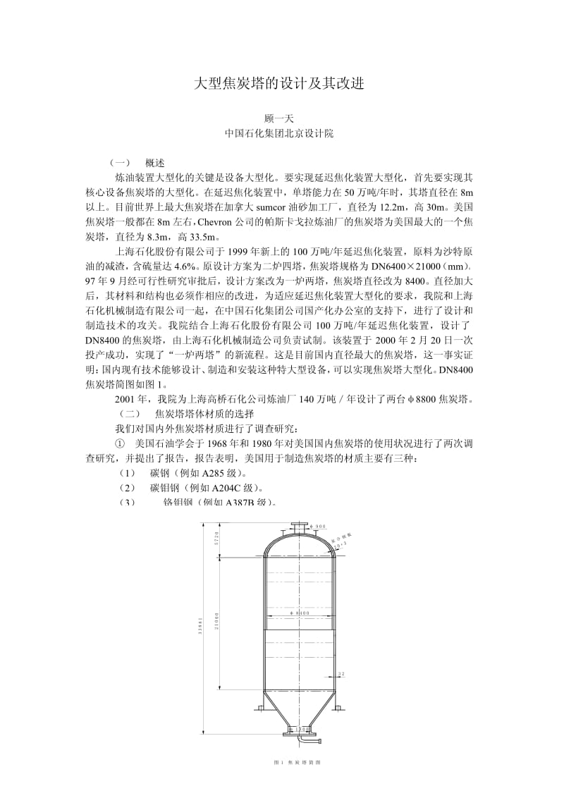 大型焦炭塔的设计及其改进(北京设计院.pdf_第1页