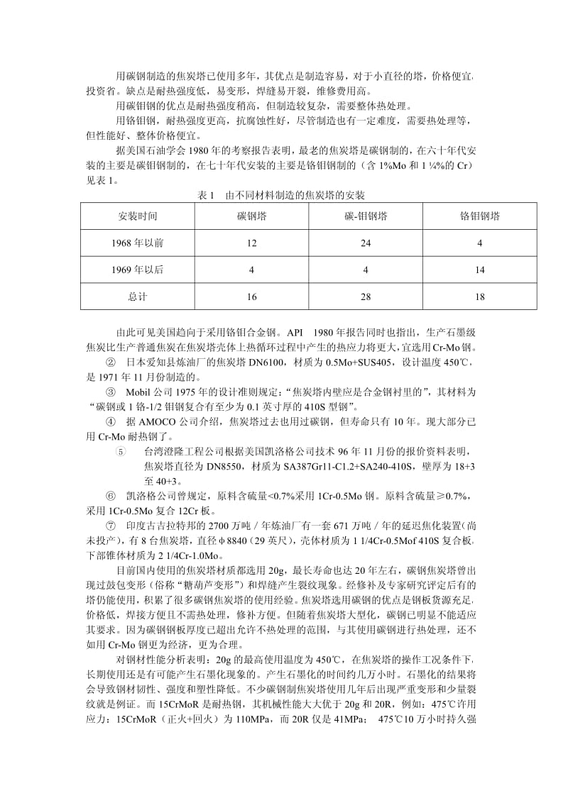 大型焦炭塔的设计及其改进(北京设计院.pdf_第2页