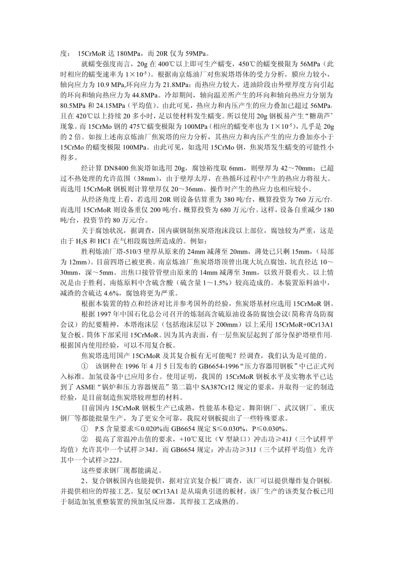 大型焦炭塔的设计及其改进(北京设计院.pdf_第3页