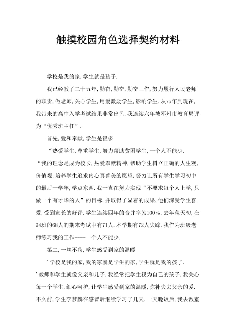 感动校园人物评选事迹材料.doc_第1页