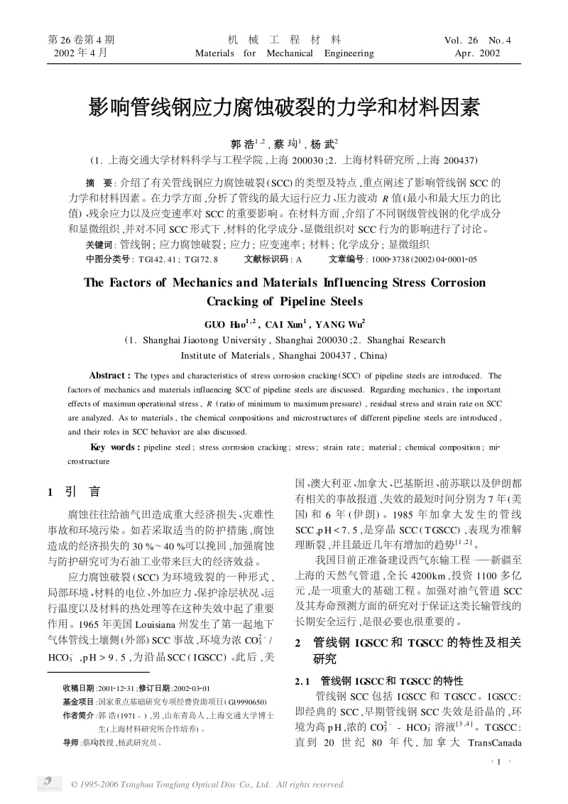 影响管线钢应力腐蚀破裂的力学和材料因素.pdf_第1页