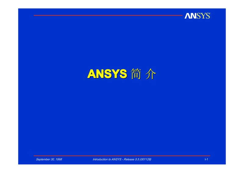 最新经典ANSYS基础和高级手册教程详解.pdf_第1页