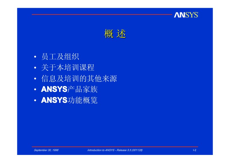 最新经典ANSYS基础和高级手册教程详解.pdf_第2页