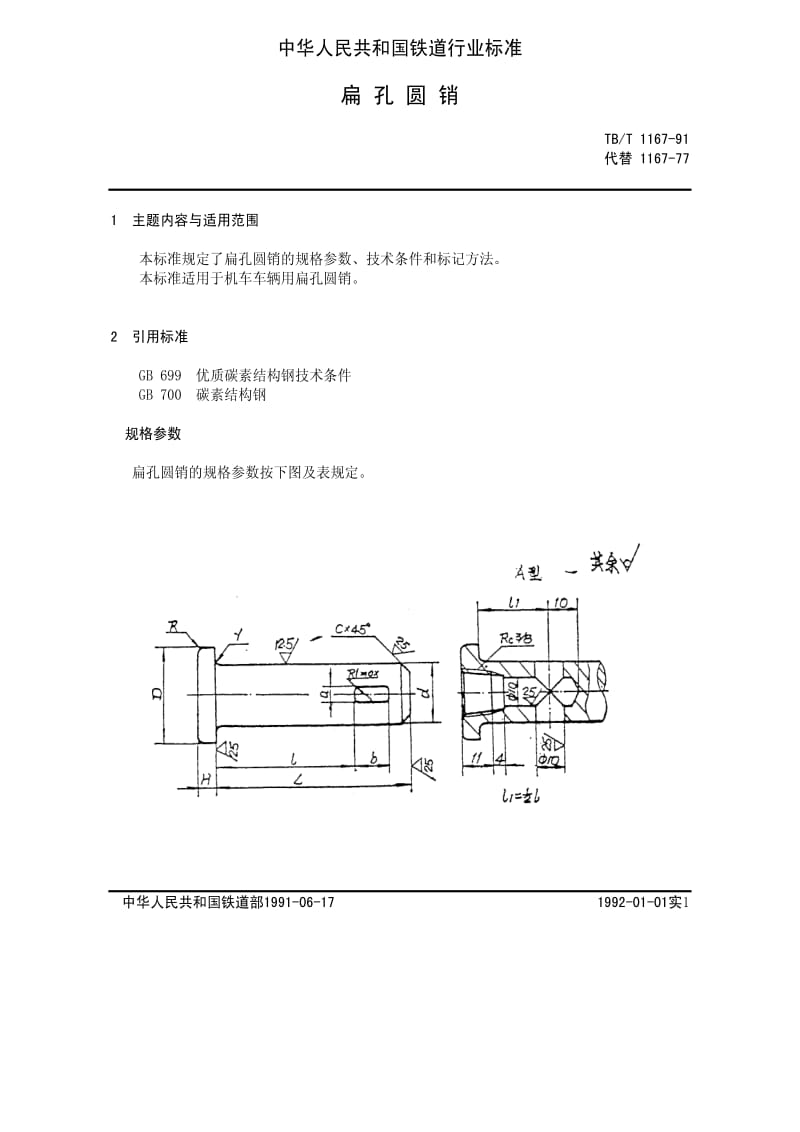 [铁路运输标准]-TBT 1167-1991 扁孔圆销.pdf_第1页