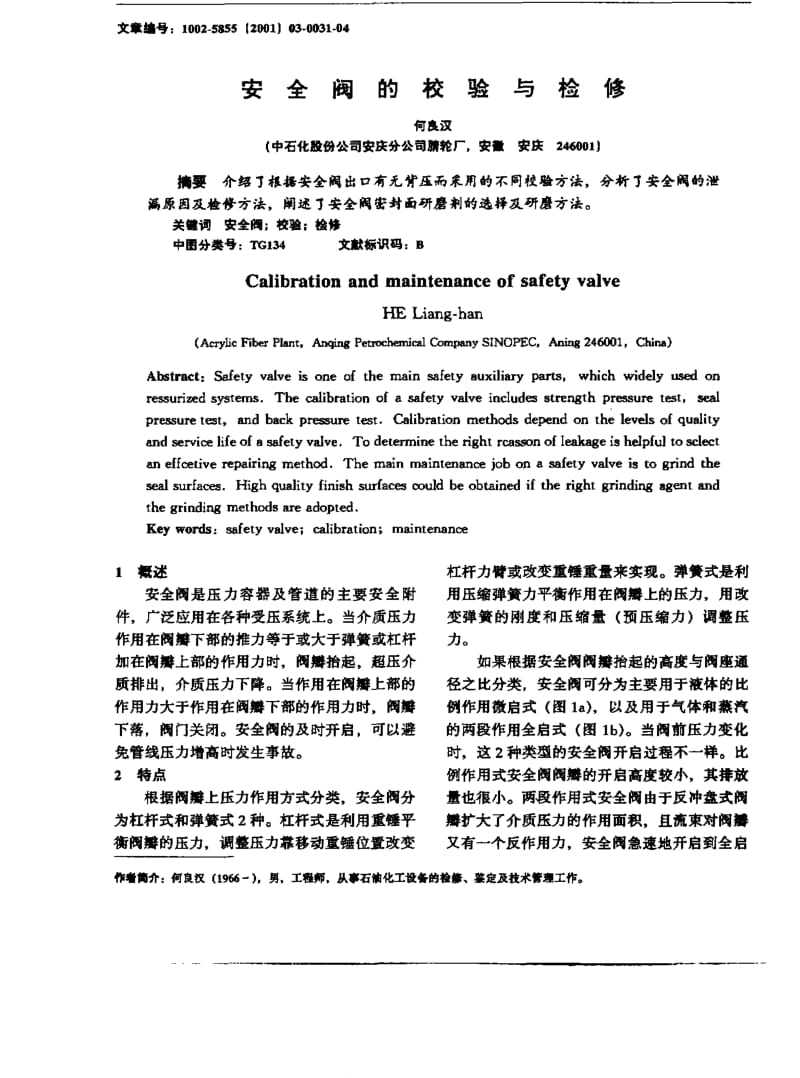 安全阀的校验与检修.pdf_第1页