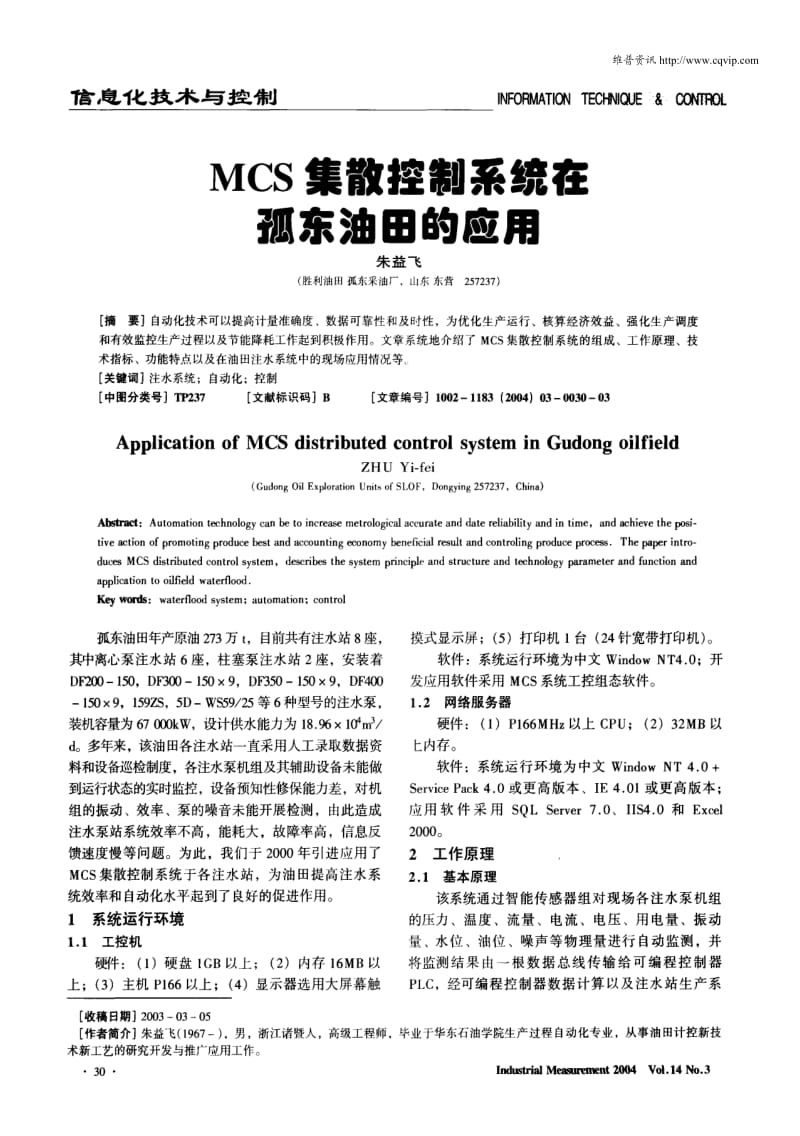 MCS集散控制系统在孤东油田的应用.pdf_第1页