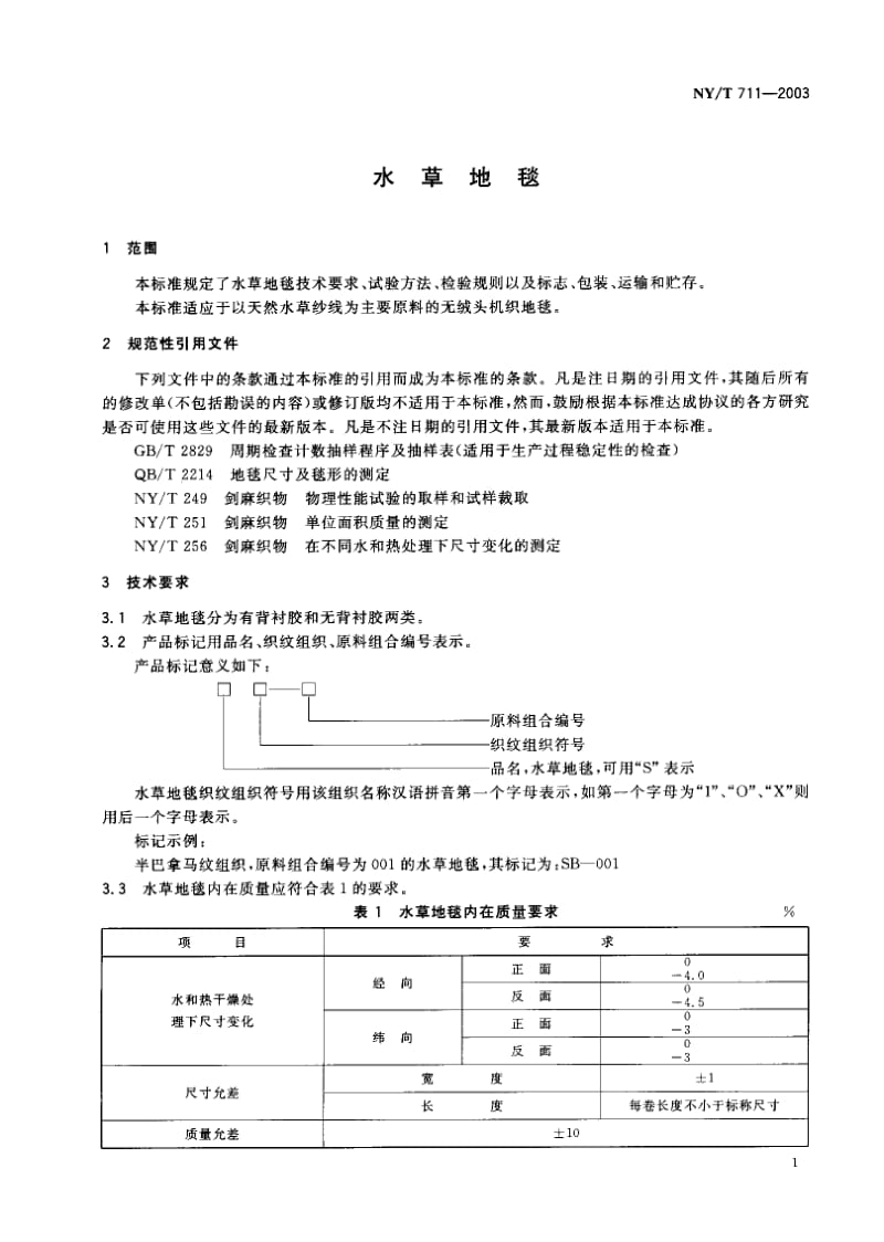 NY-T 711-2003 水草地毯.pdf.pdf_第2页