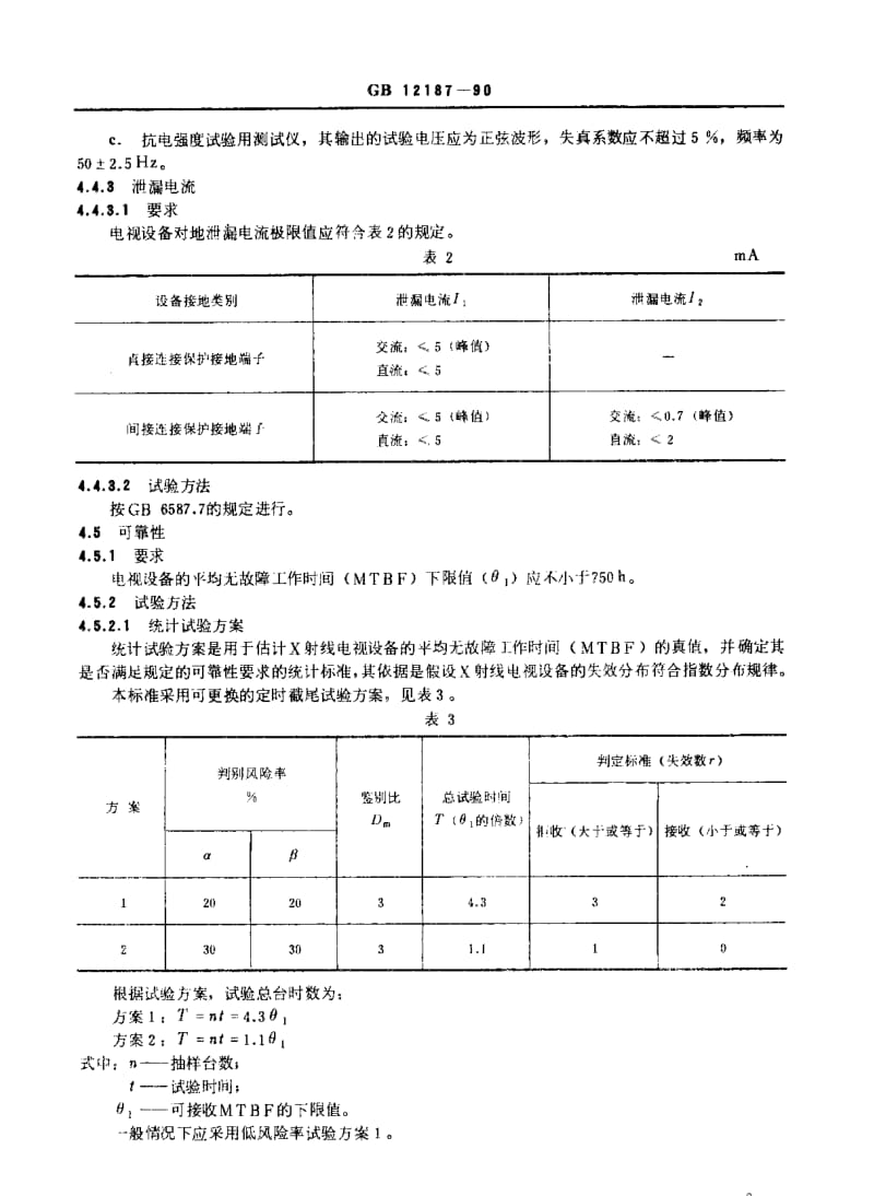 [电子标准]-SJT 11095-1996 医用X射线电视设备通用技术条件.pdf_第3页