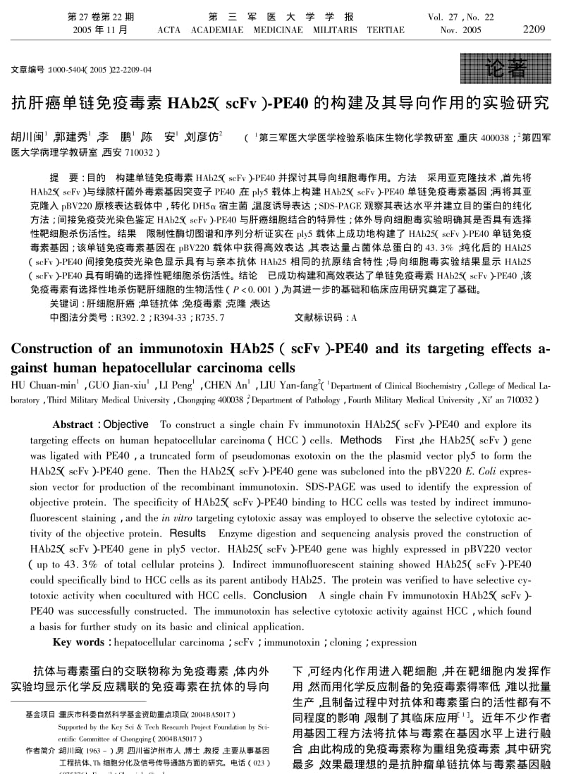 抗肝癌单链免疫毒素HAB25SCFVPE40的构建及其导向作用的实验研究.pdf_第1页