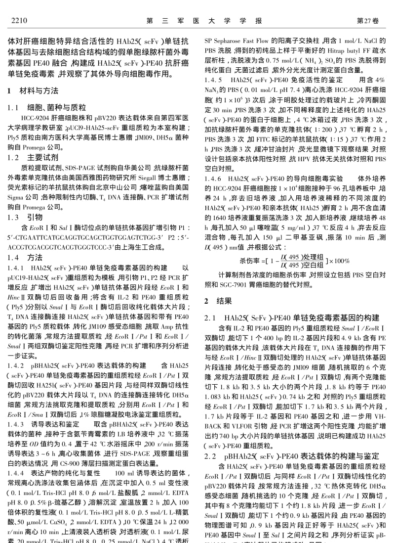 抗肝癌单链免疫毒素HAB25SCFVPE40的构建及其导向作用的实验研究.pdf_第2页