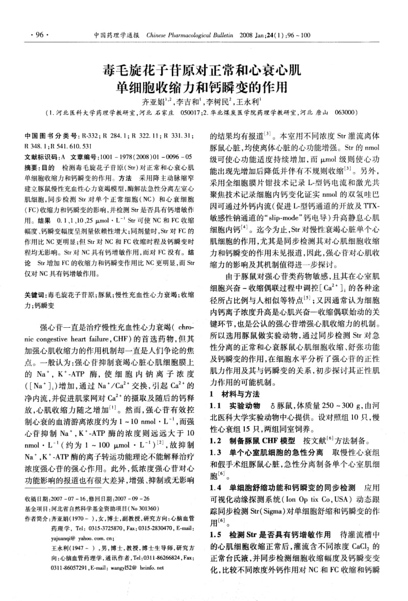 毒毛旋花子苷原对正常和心衰心肌单细胞收缩力和钙瞬变的作用.pdf_第1页