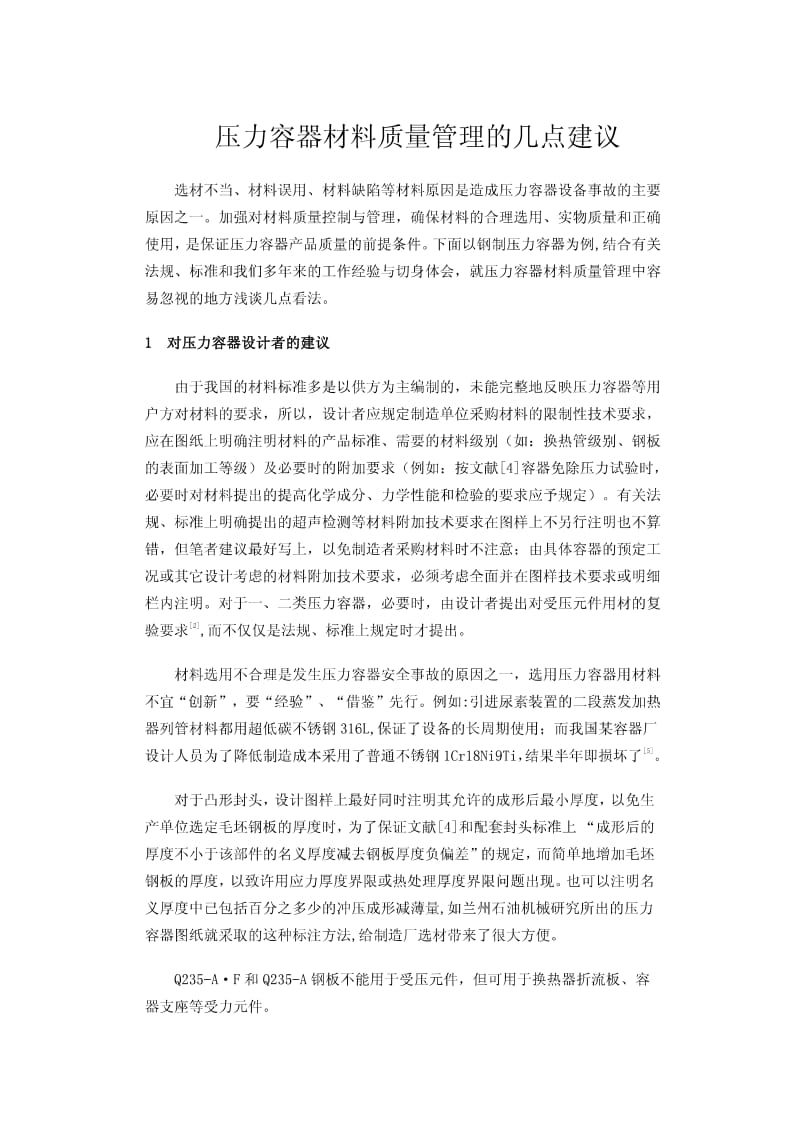 压力容器材料质量管理的几点建议.pdf_第1页