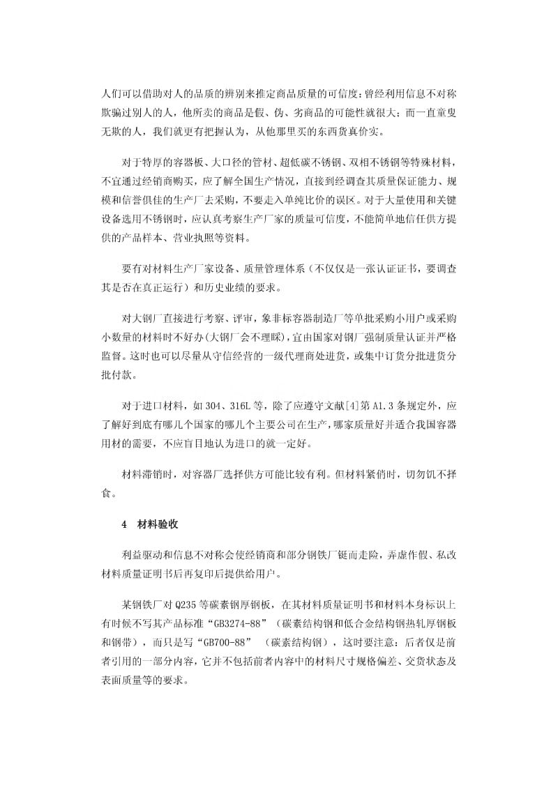 压力容器材料质量管理的几点建议.pdf_第3页