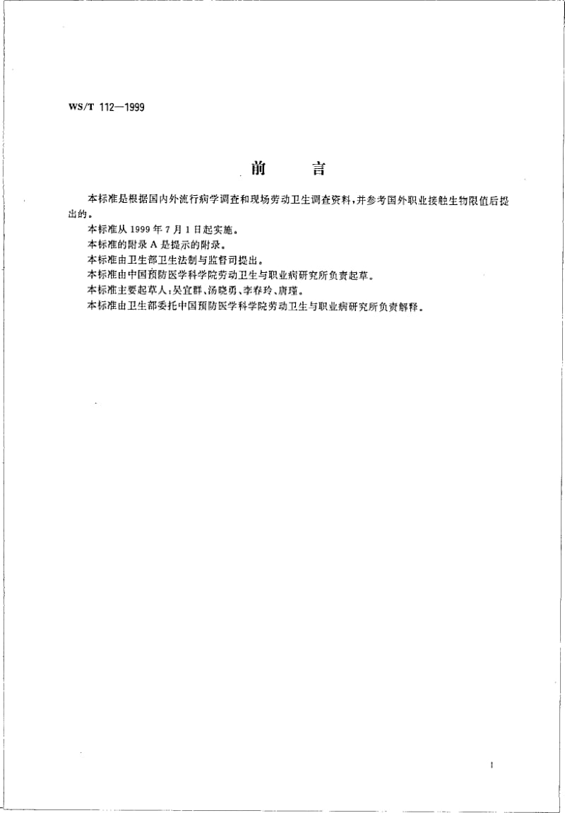 WS-T 112-1999 职业接触及其化合物的生物限值.pdf.pdf_第2页