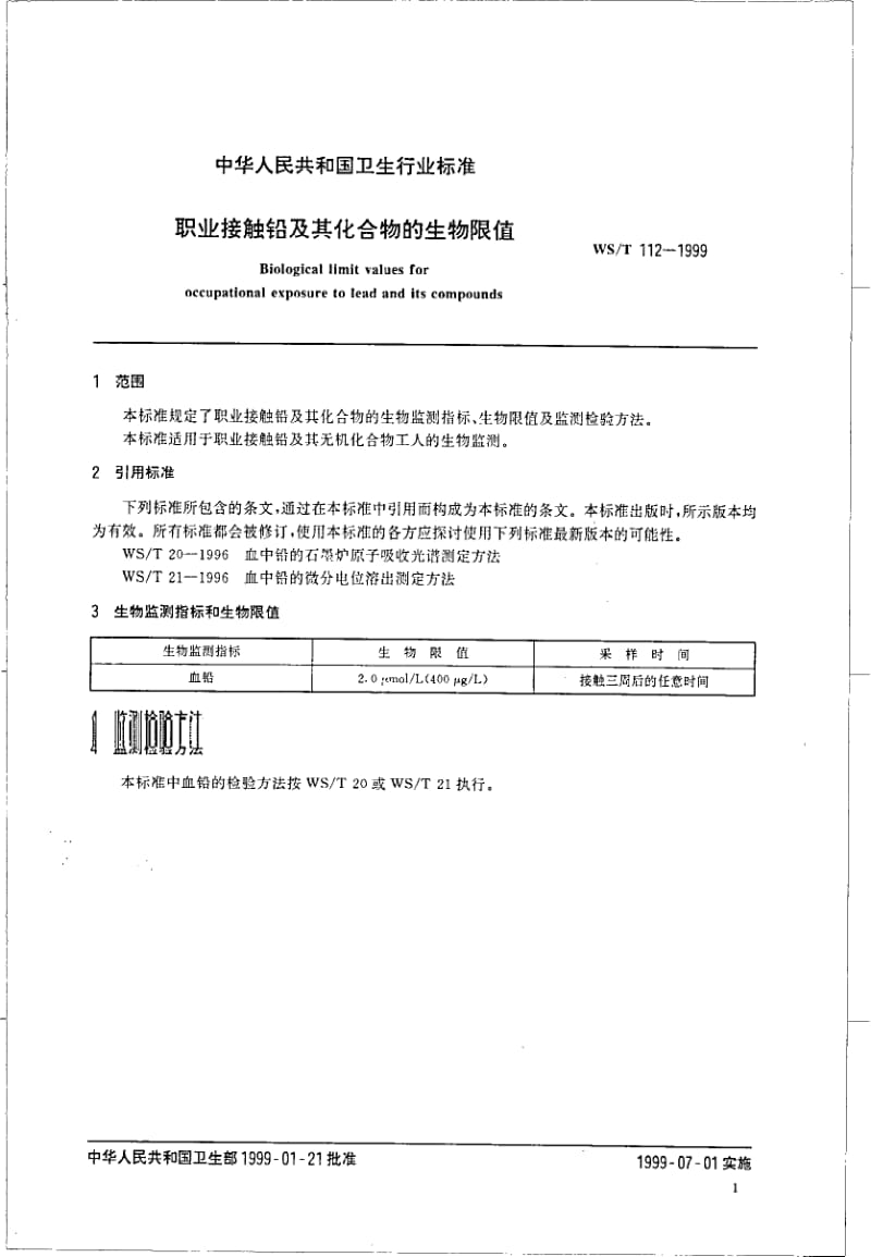 WS-T 112-1999 职业接触及其化合物的生物限值.pdf.pdf_第3页