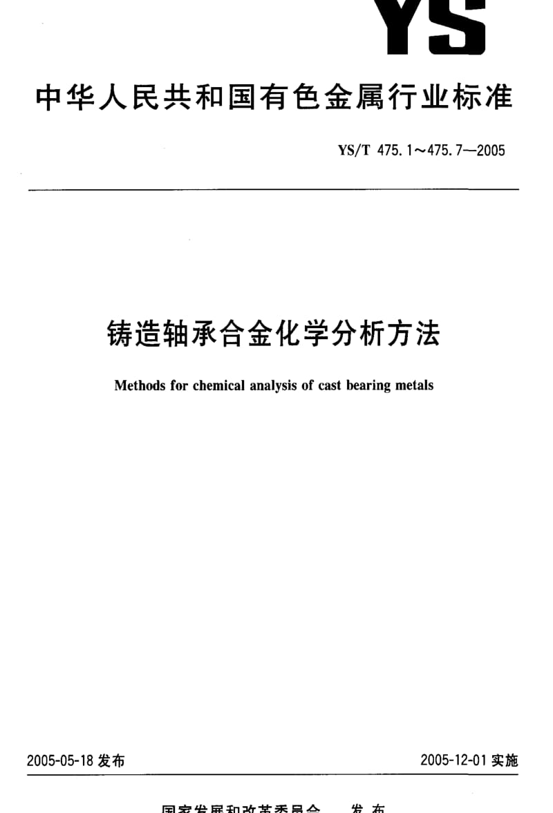 [有色冶金标准]-YS-T 475.4-2005 铸造轴承合金化学分析方法 铜量的测定 硫代硫酸钠滴定法.pdf_第1页