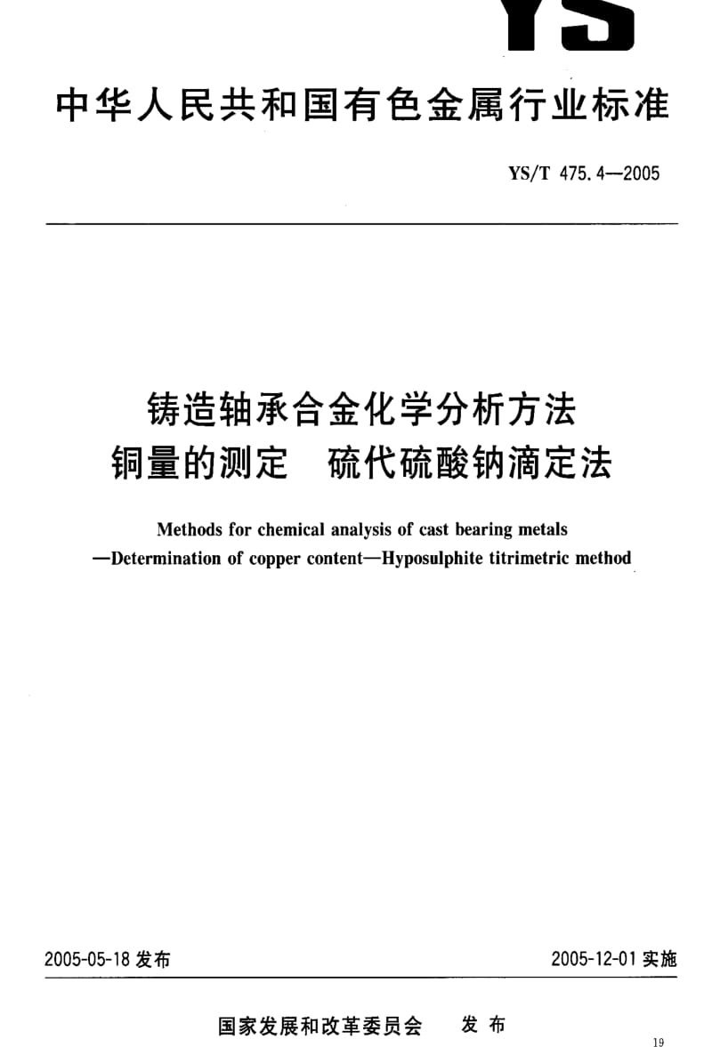 [有色冶金标准]-YS-T 475.4-2005 铸造轴承合金化学分析方法 铜量的测定 硫代硫酸钠滴定法.pdf_第2页