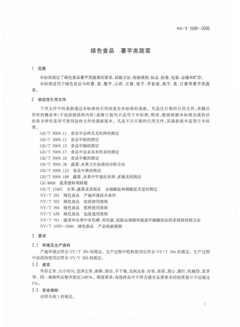 [农业标准]-SCT　3505-2006 鱼油微胶囊.pdf_第3页