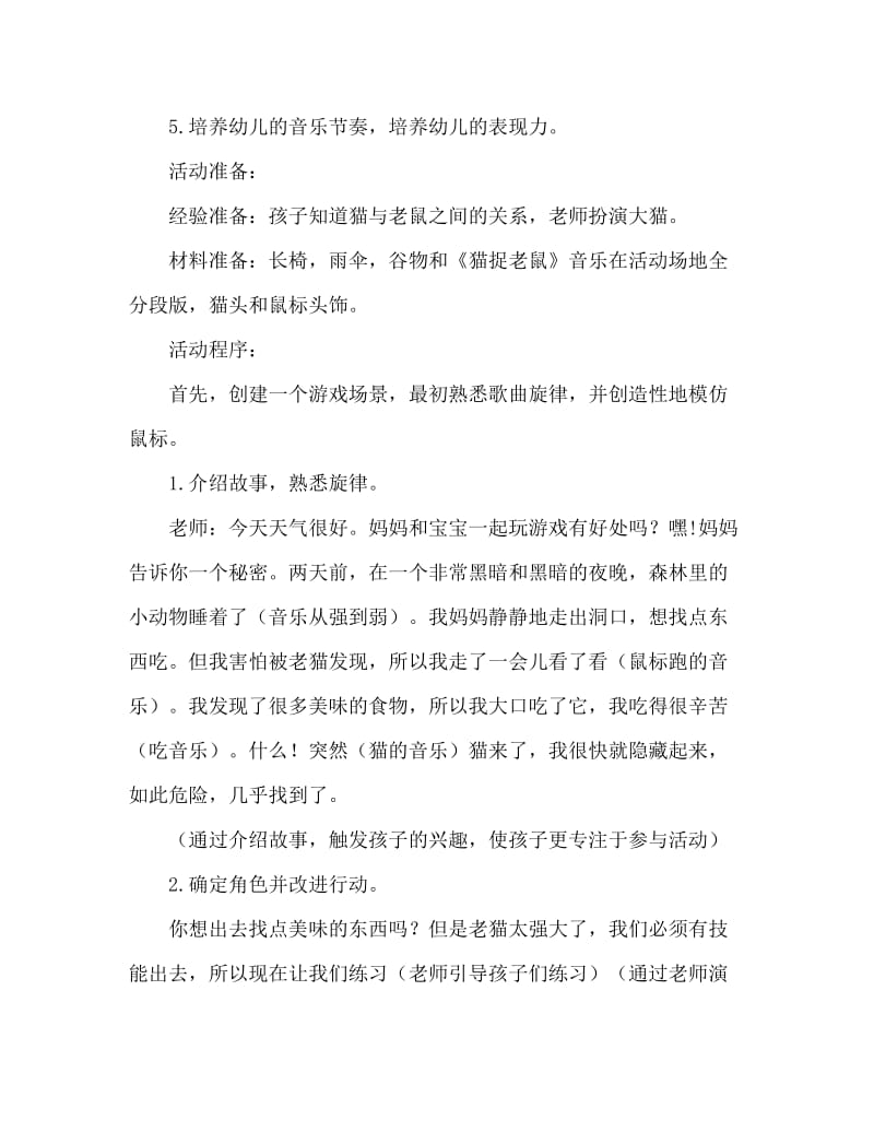 小班音乐活动教案：猫捉老鼠教案(附教学反思).doc_第2页