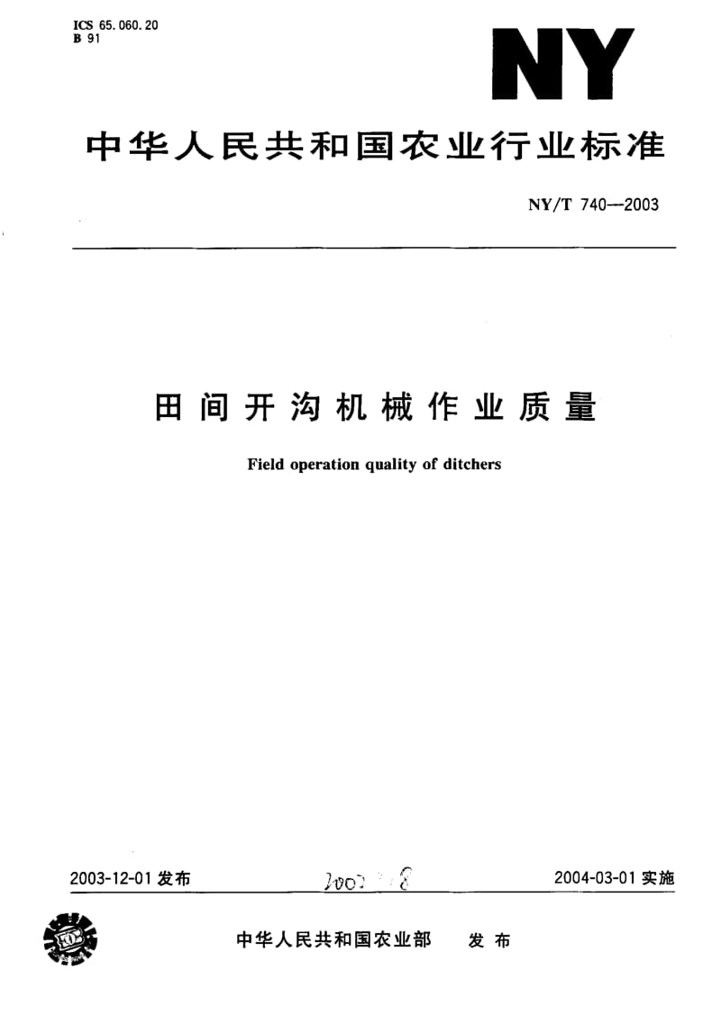 NY-T 740-2003 田间开沟机械 作业质量.pdf.pdf_第1页