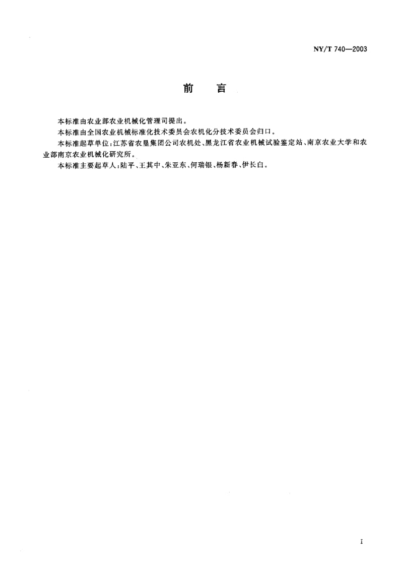 NY-T 740-2003 田间开沟机械 作业质量.pdf.pdf_第2页