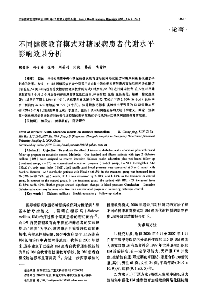 不同健康教育模式对糖尿病患者代谢水平影响效果分析.pdf_第1页