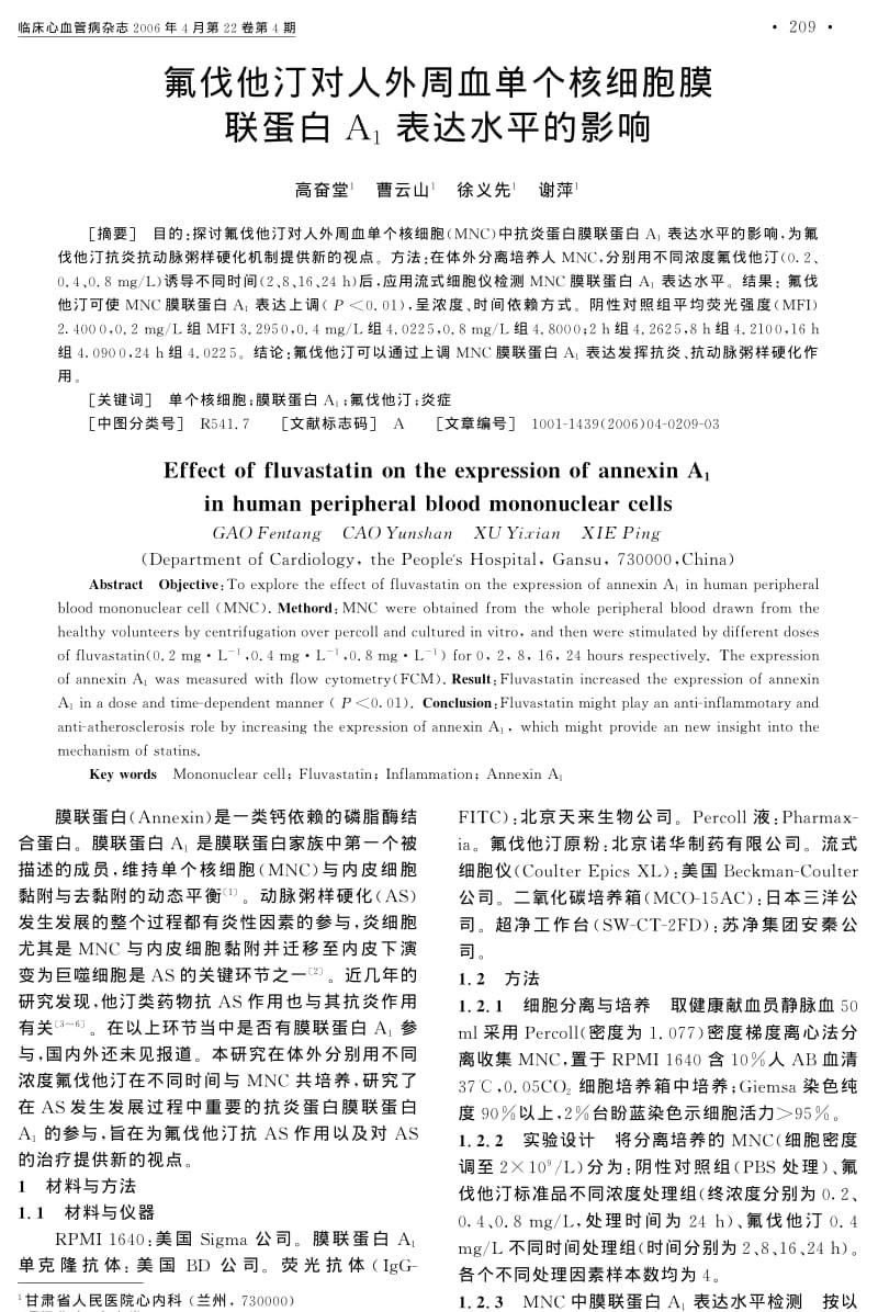 氟伐他汀对人外周血单个核细胞膜联蛋白A1表达水平的影响.pdf_第1页