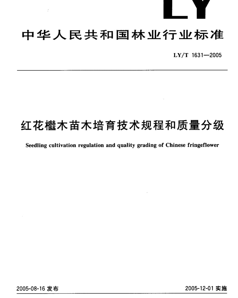 LYT 1631-2005 红花檵木苗木培育技术规程和质量分级.pdf_第1页