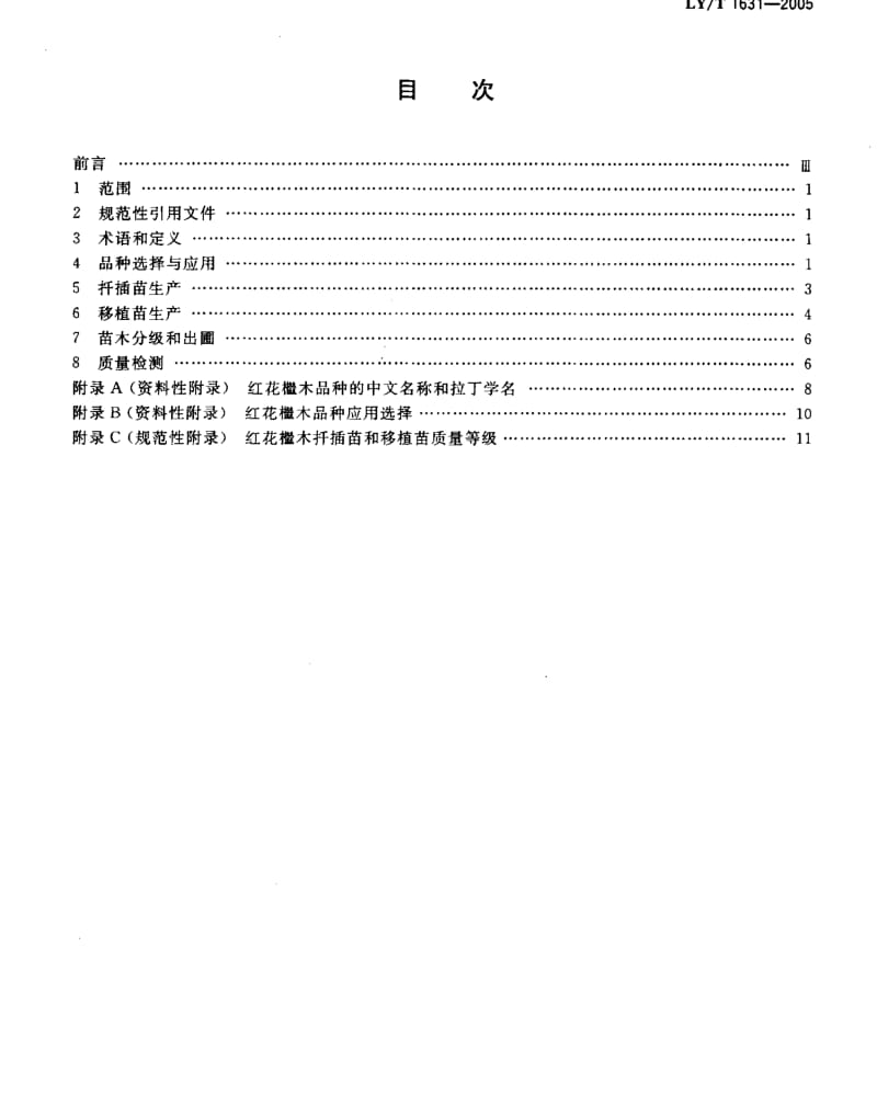 LYT 1631-2005 红花檵木苗木培育技术规程和质量分级.pdf_第2页