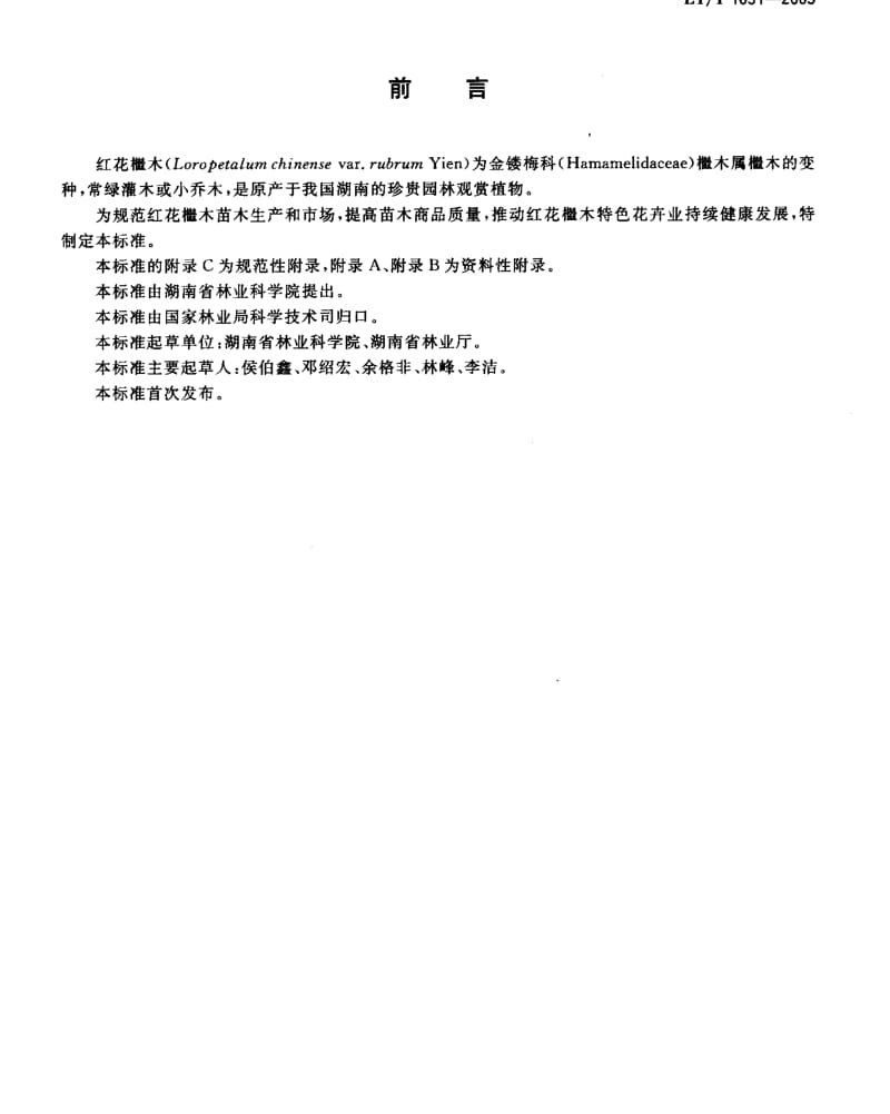 LYT 1631-2005 红花檵木苗木培育技术规程和质量分级.pdf_第3页