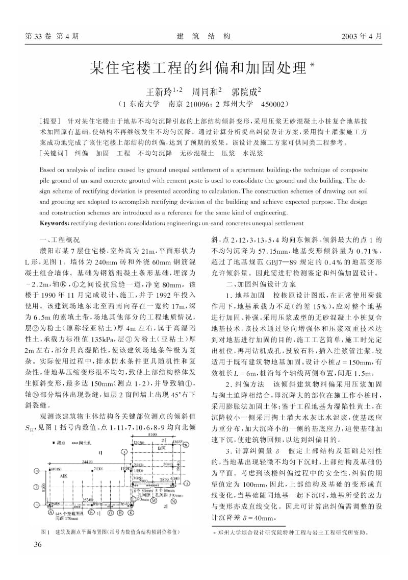 某住宅楼工程的纠偏和加固处理.pdf_第1页