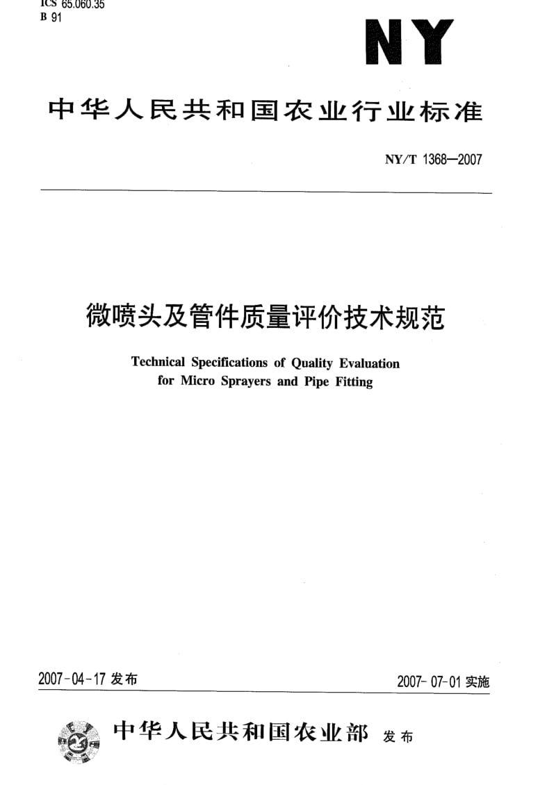 [农业标准]-NYT 1368-2007 微喷头及管件质量评价技术规范.pdf_第1页