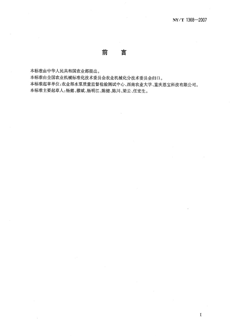 [农业标准]-NYT 1368-2007 微喷头及管件质量评价技术规范.pdf_第2页