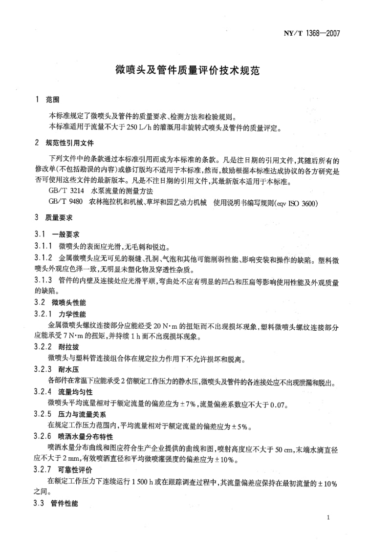 [农业标准]-NYT 1368-2007 微喷头及管件质量评价技术规范.pdf_第3页