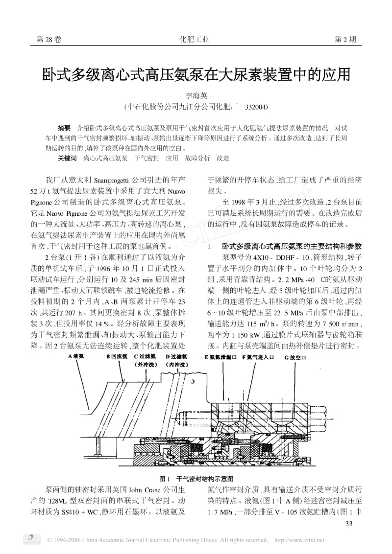 卧式多级离心式高压氨泵在大尿素装置中的应用.pdf_第1页