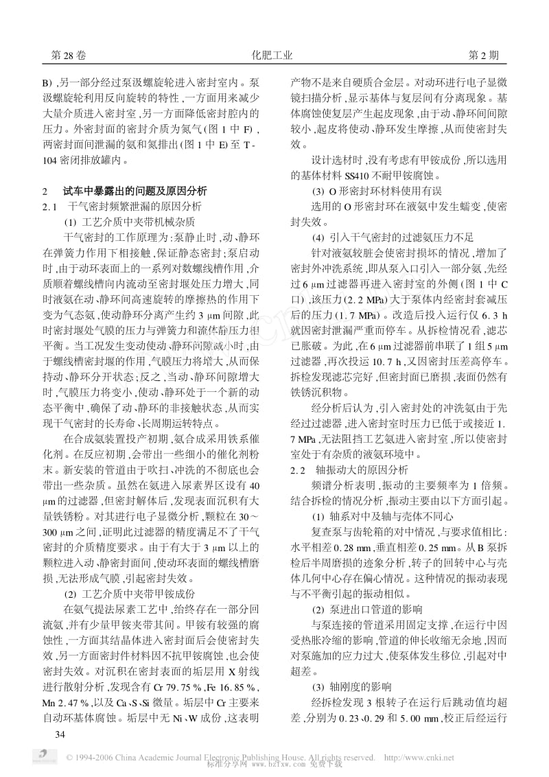 卧式多级离心式高压氨泵在大尿素装置中的应用.pdf_第2页