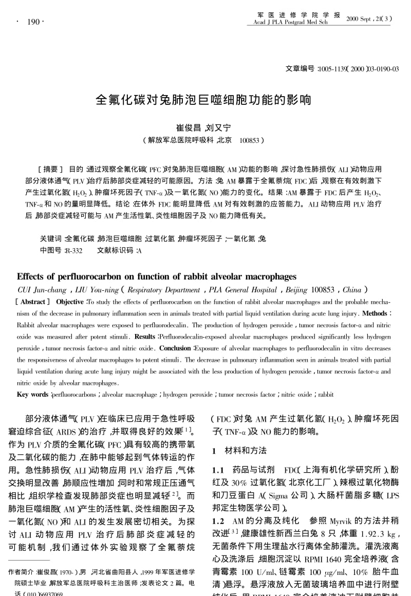 全氟化碳对兔肺泡巨噬细胞功能的影响.pdf_第1页