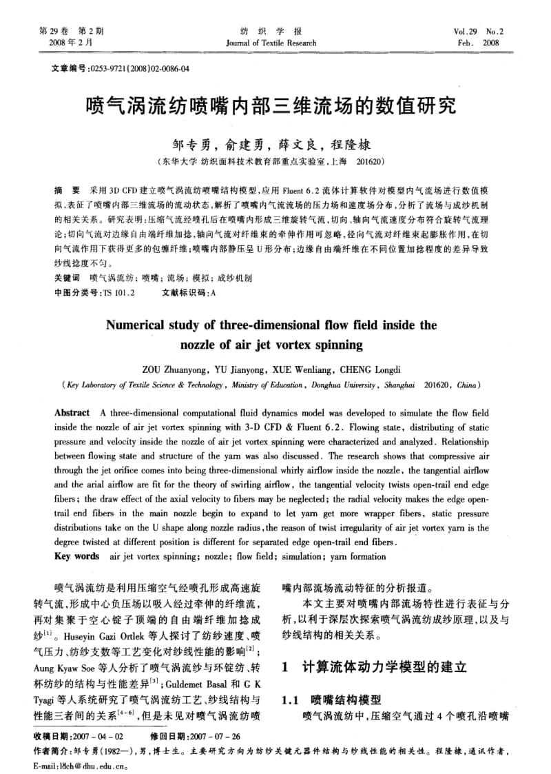 喷气涡流纺喷嘴内部三维流场的数值研究.pdf_第1页