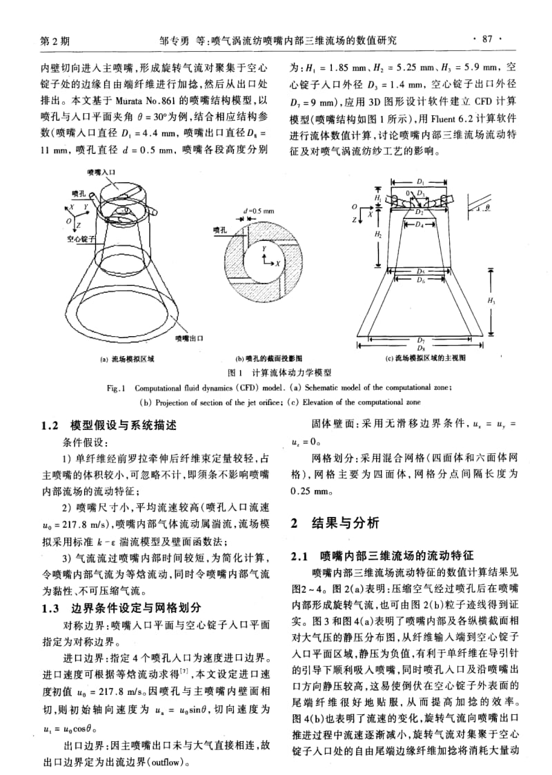 喷气涡流纺喷嘴内部三维流场的数值研究.pdf_第2页