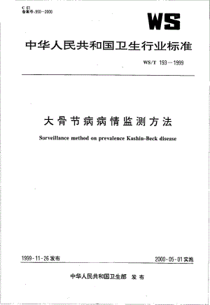 WS-T 193-1999 大骨节病病情监测方法.pdf.pdf