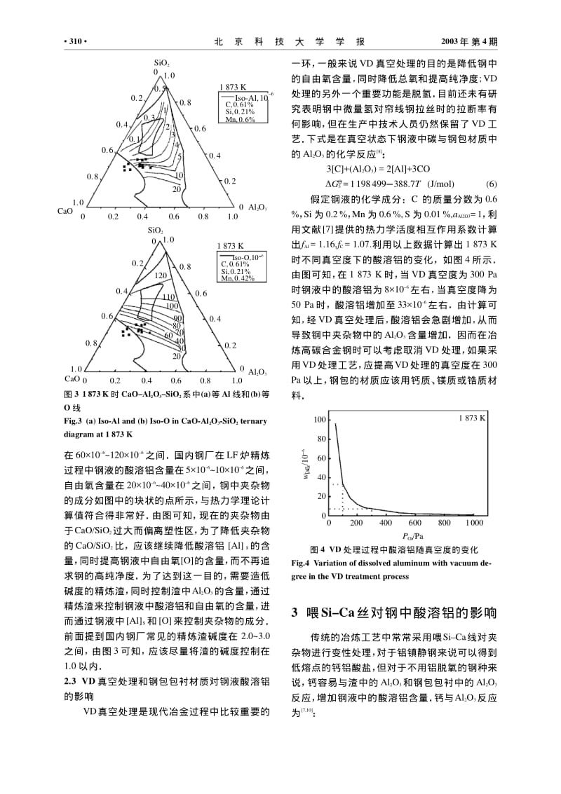 冶金过程中帘线钢夹杂物成分控制.pdf_第3页