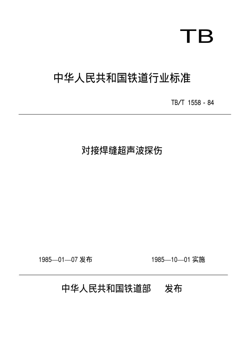 [铁路运输标准]-TBT1558-1984.pdf_第1页