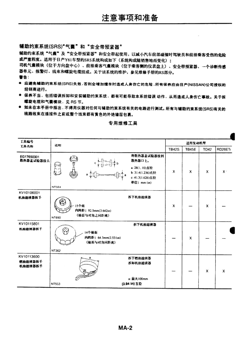 日产Y61 99-3维修手册-MA.pdf_第3页