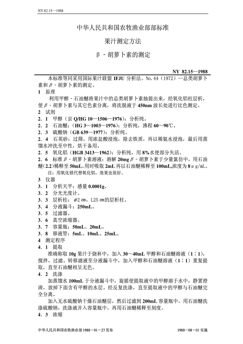 [农业标准]-NY82.15-1988.pdf_第1页